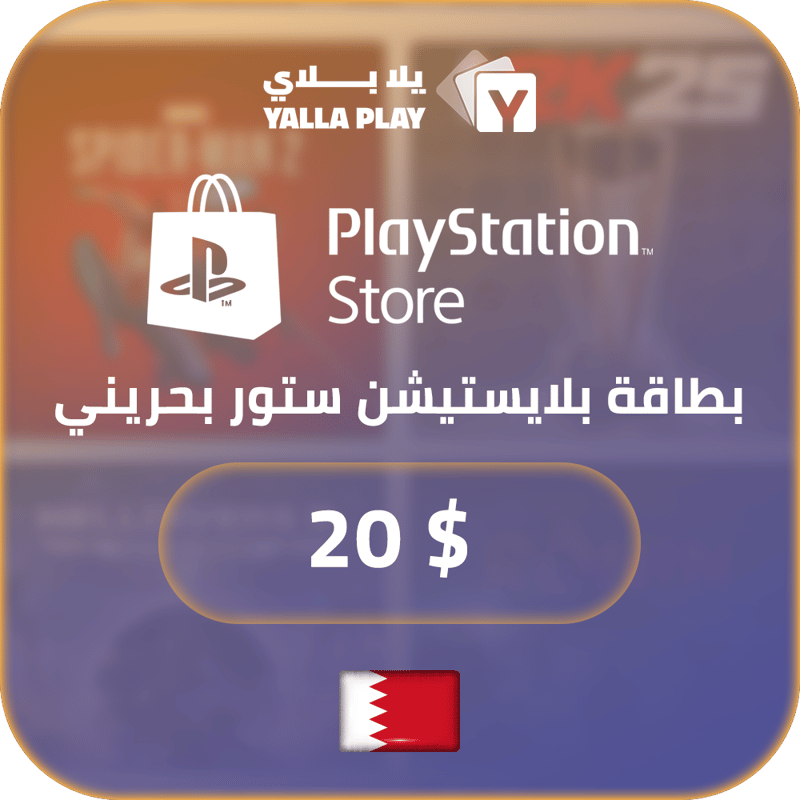 بطاقة بلايستيشن $20 - للحساب البحريني