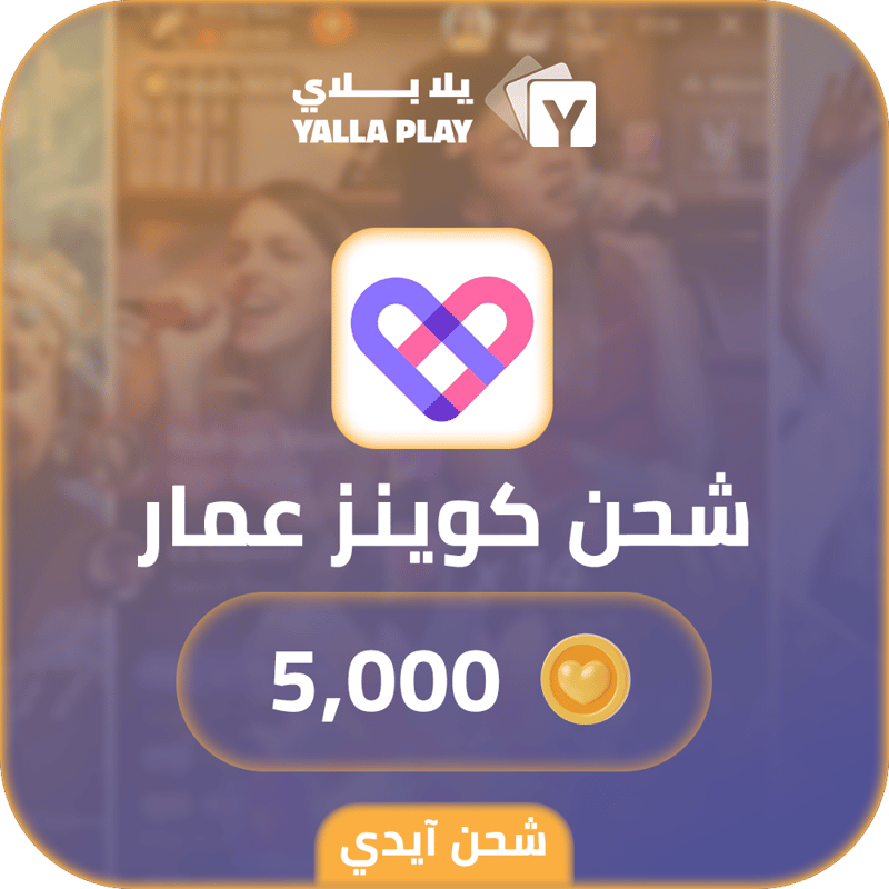 شحن كوينز عمار 5,000 عبر الايدي
