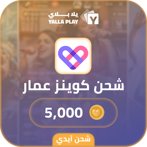 شحن كوينز عمار 5,000 عبر الايدي