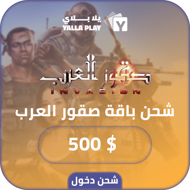 شحن باقة صقور العرب 500 دولار عبر الدخول