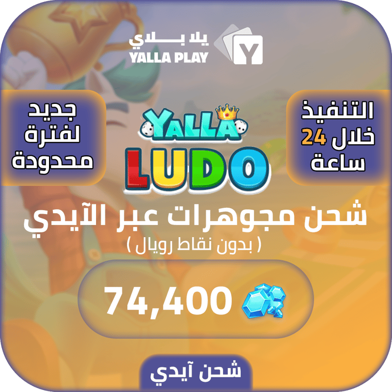 شحن مجوهرات يلا لودو 74,400 عبر الايدي