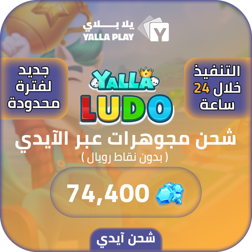 Yalla Ludo Recharge Diamonds 74,400 Id