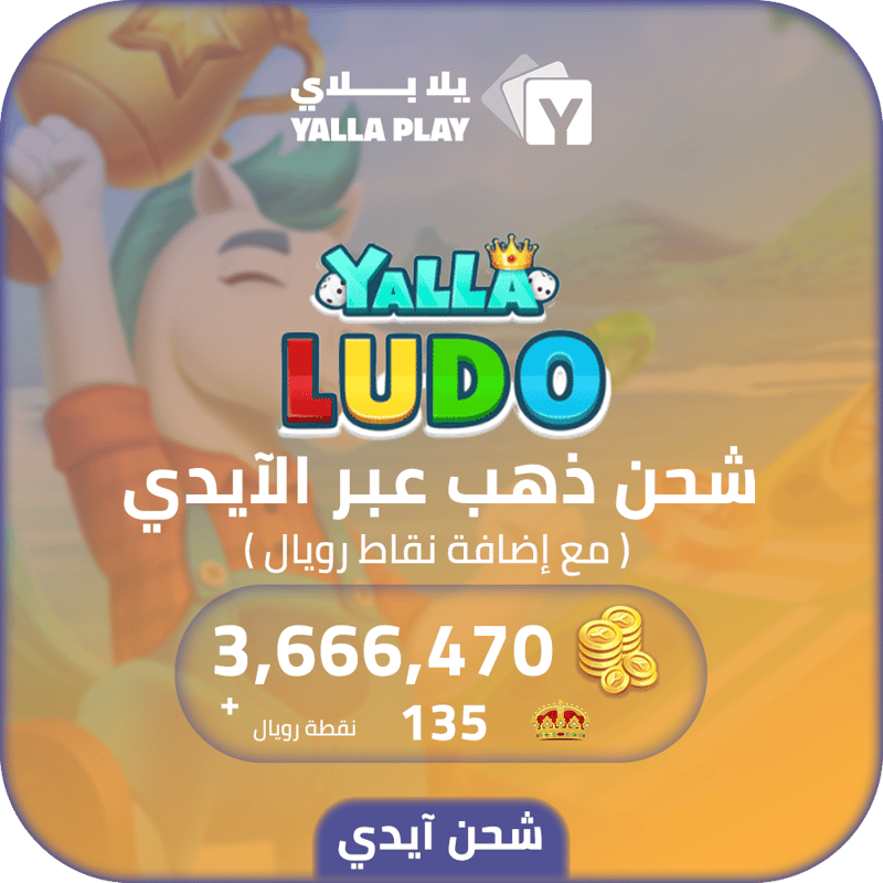 شحن ذهب يلا لودو 3,666,470 عبر الايدي