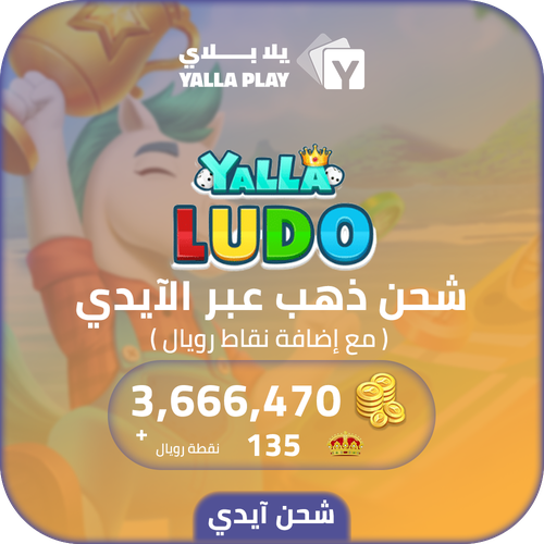 Yalla Ludo Recharge Gold 3,666,470 Id