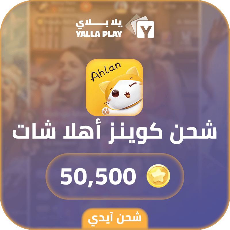 شحن كوينز اهلا شات 50,500 عبر الايدي