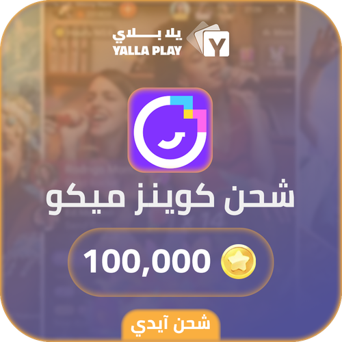 شحن كوينز ميكو لايف 100,000 عبر الايدي