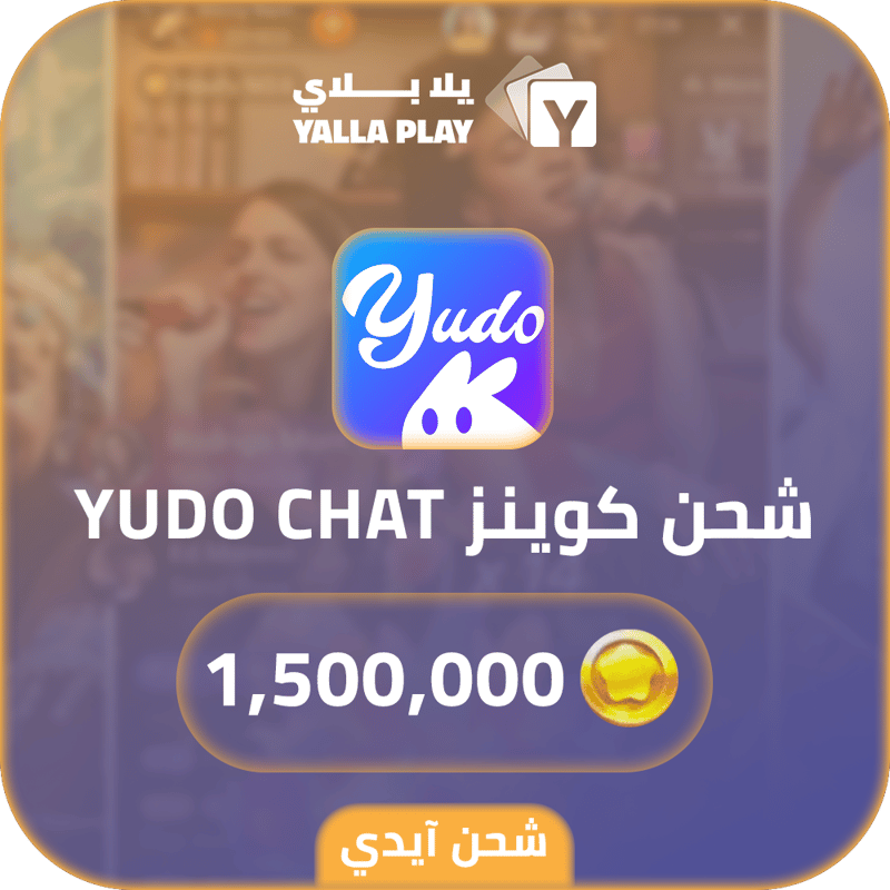 شحن كوينز يودو شات 1,500,000 عبر الايدي