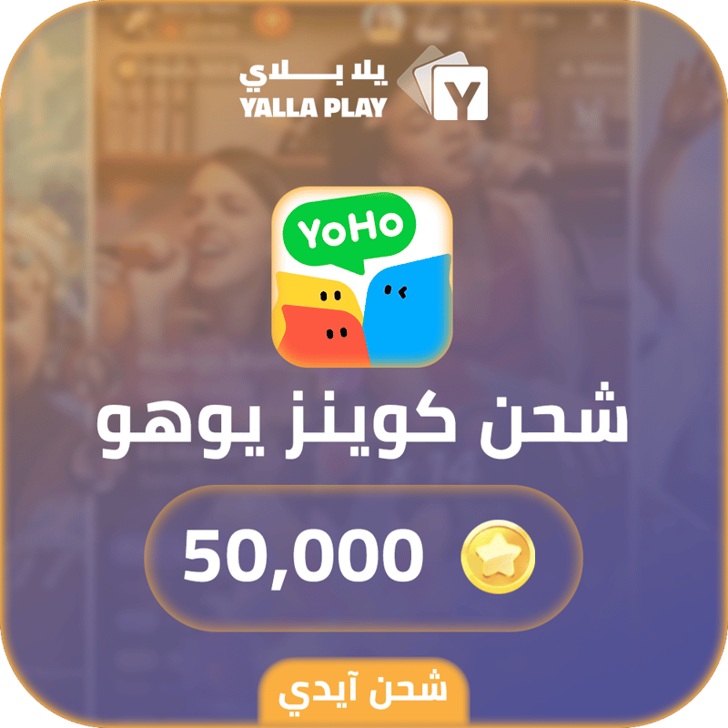 شحن كوينز يوهو 50,000 عبر الايدي