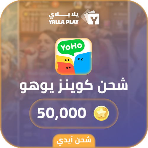 شحن كوينز يوهو 50,000 عبر الايدي