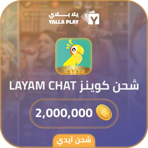 شحن كوينز ليام شات 2,000,000 عبر الايدي
