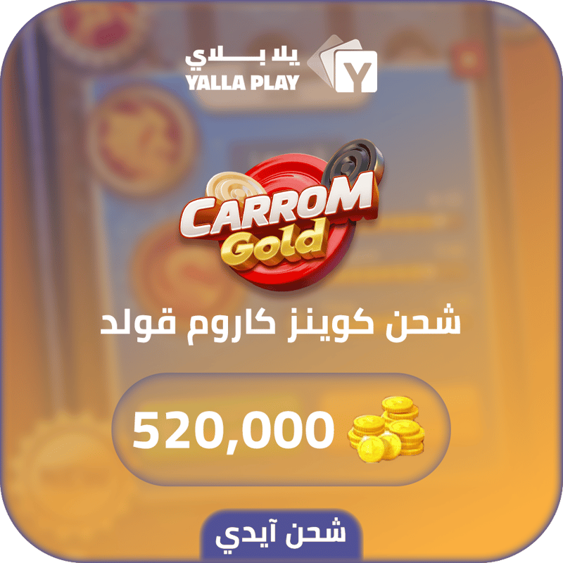 شحن كوينز كاروم قولد 520,000 عبر الايدي