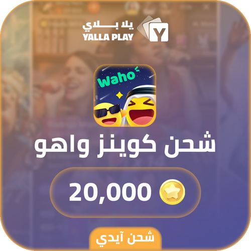 شحن كوينز واهو 20,000 عبر الايدي