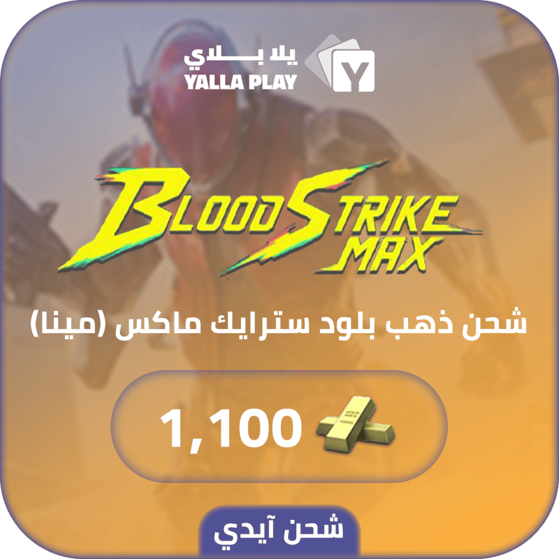 شحن ذهب بلود سترايك (Mena) 1,100 عبر الايدي