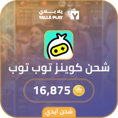 شحن كوينز توب توب 16,875 عبر الايدي
