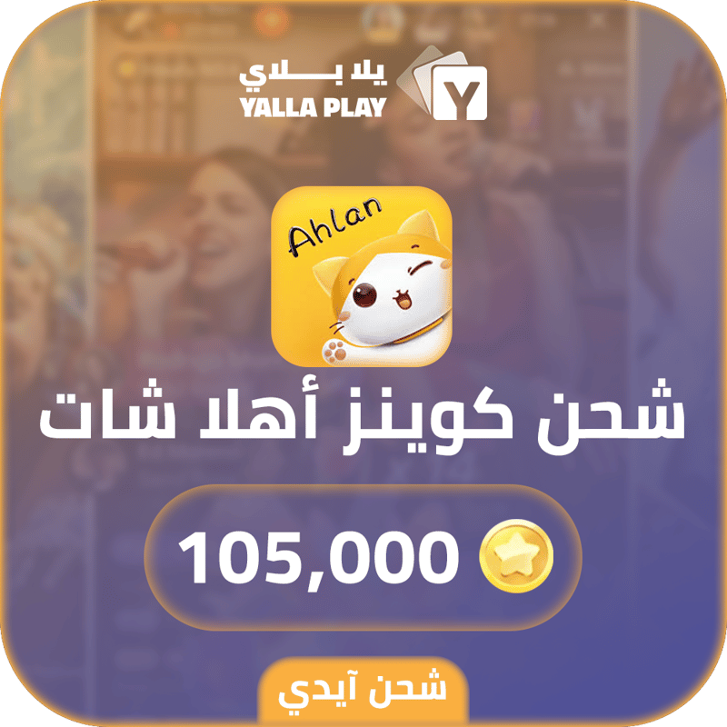 شحن كوينز اهلا شات 105,000 عبر الايدي