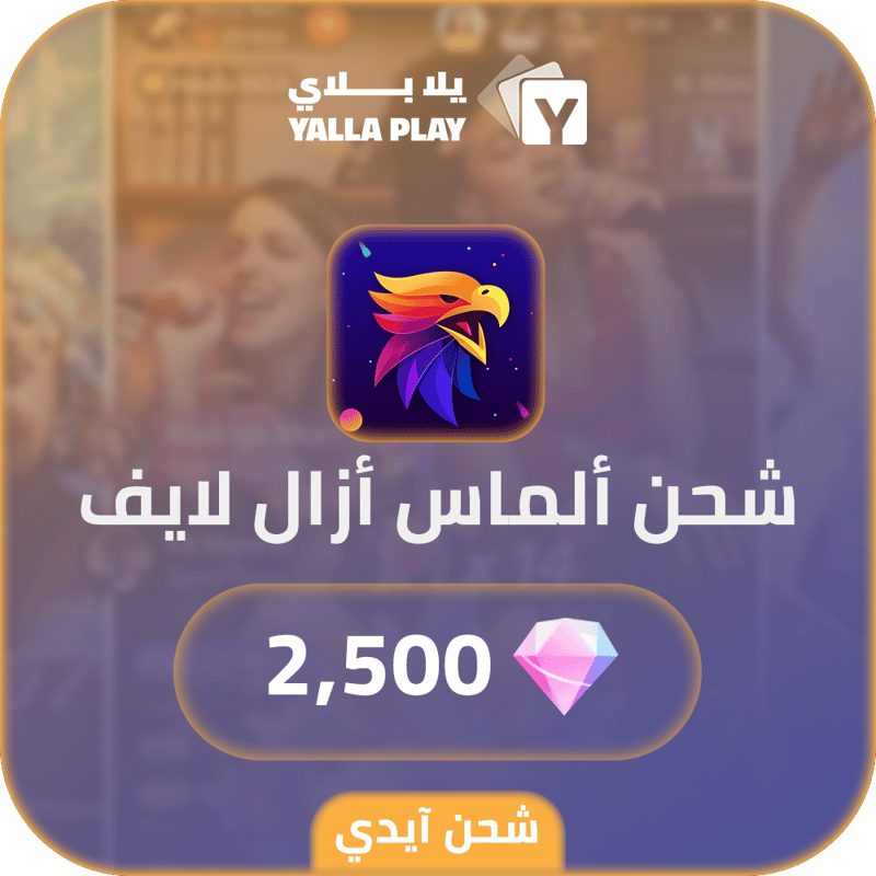 شحن ألماس ازال لايف 2,500 عبر الايدي