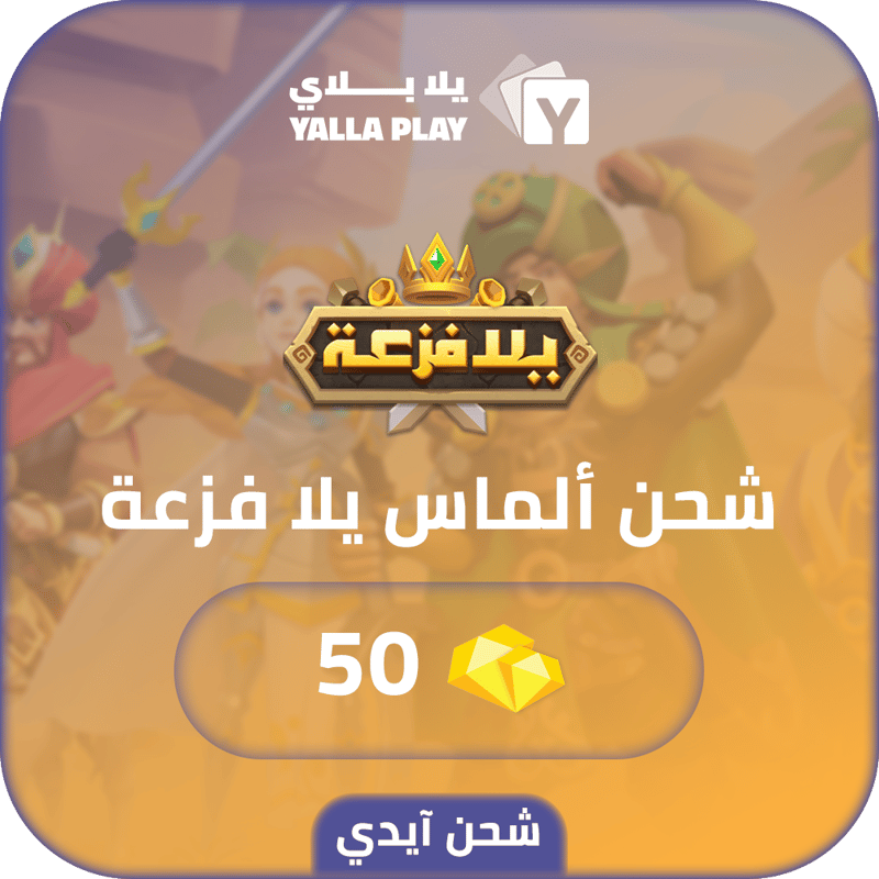 شحن الماس يلا فزعة اتحاد الممالك 50 عبر الايدي