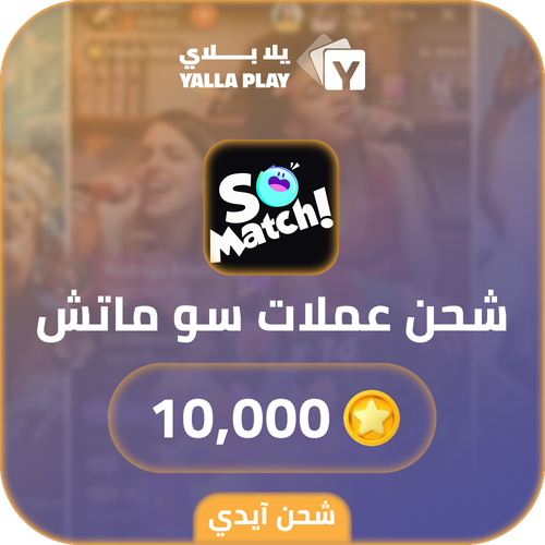 شحن عملات سو ماتش 10,000 عبر الايدي