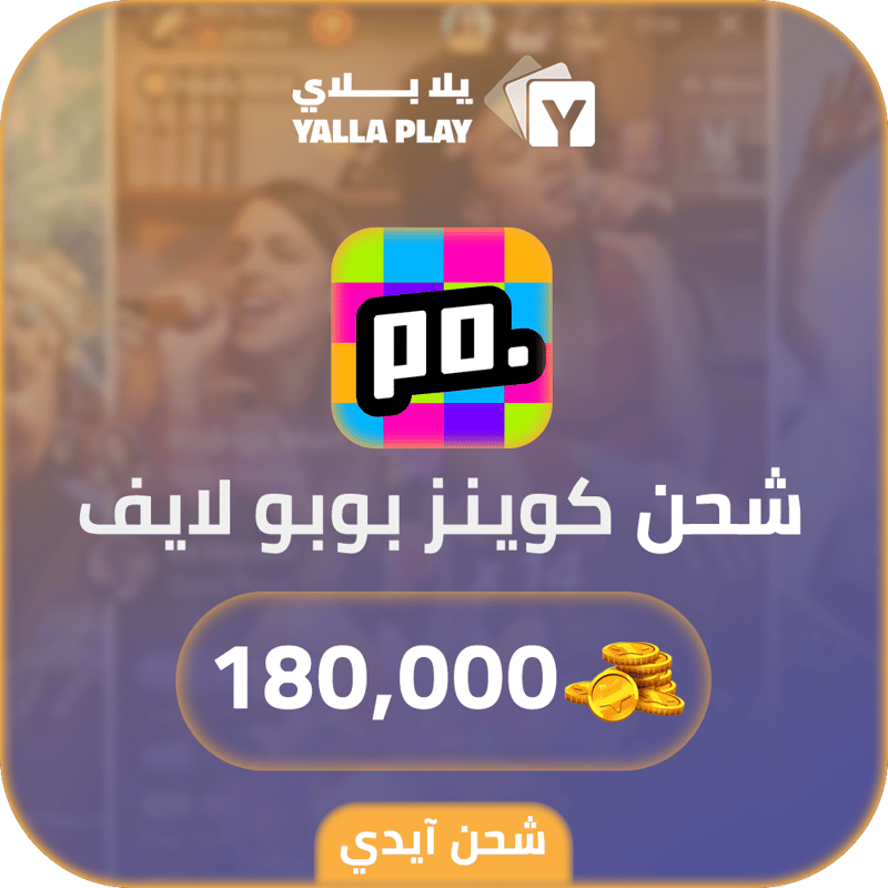 شحن كوينز بوبو لايف 180,000 عبر الايدي