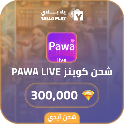 شحن كوينز باوا لايف 300,000 عبر الايدي