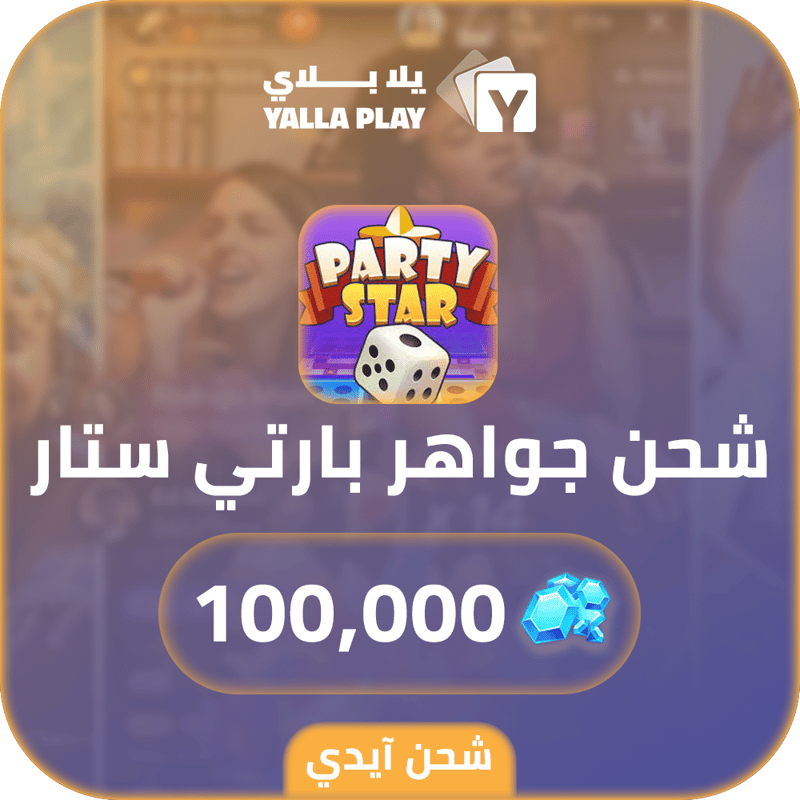 شحن كوينز بارتي ستار 100,000 عبر الايدي
