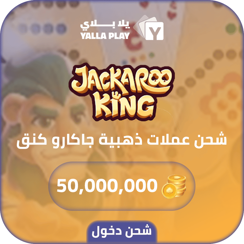 شحن ذهب جاكارو كينق 50,000,000 عبر الدخول