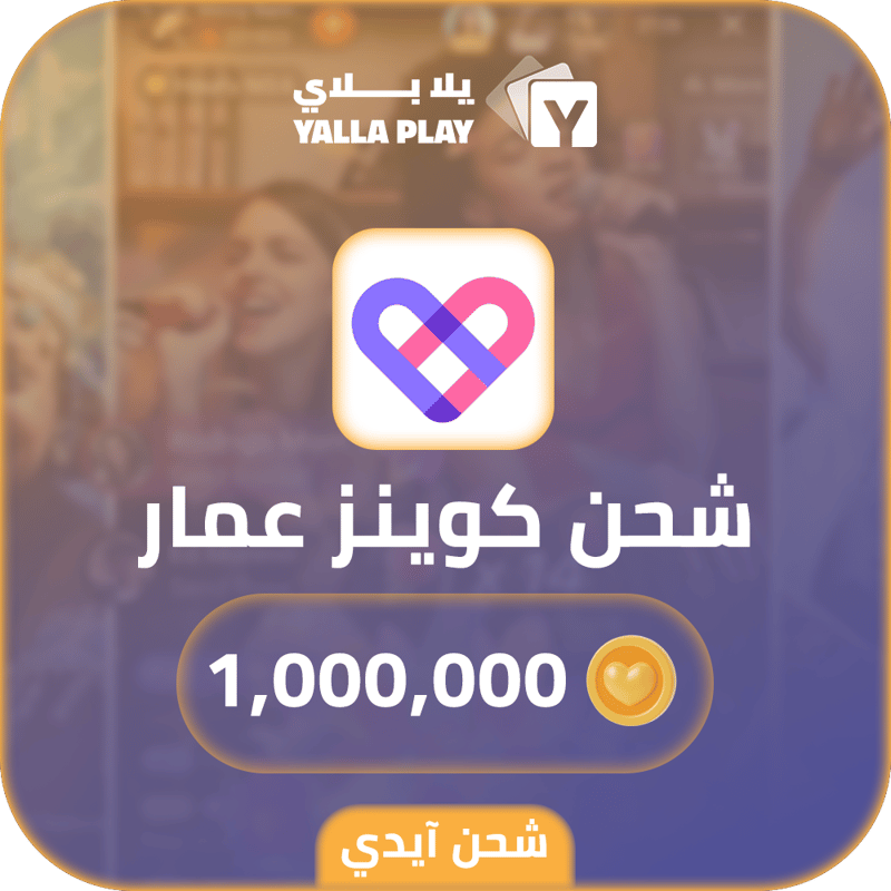 شحن كوينز عمار 1,000,000 عبر الايدي
