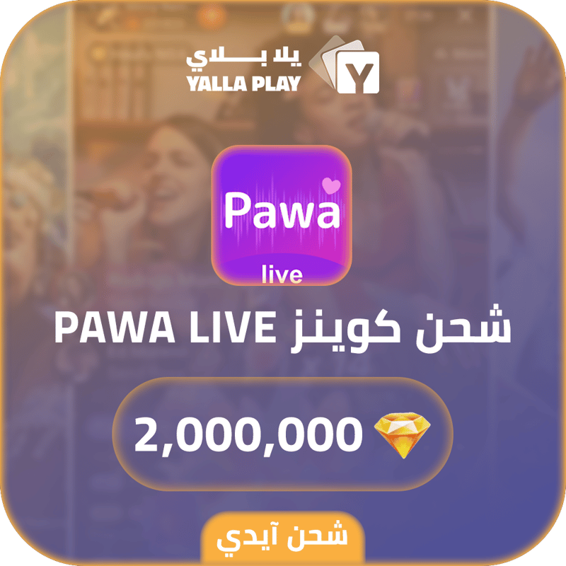 شحن كوينز باوا لايف 2,000,000 عبر الايدي