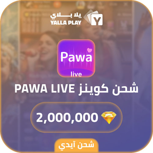 شحن كوينز باوا لايف 2,000,000 عبر الايدي