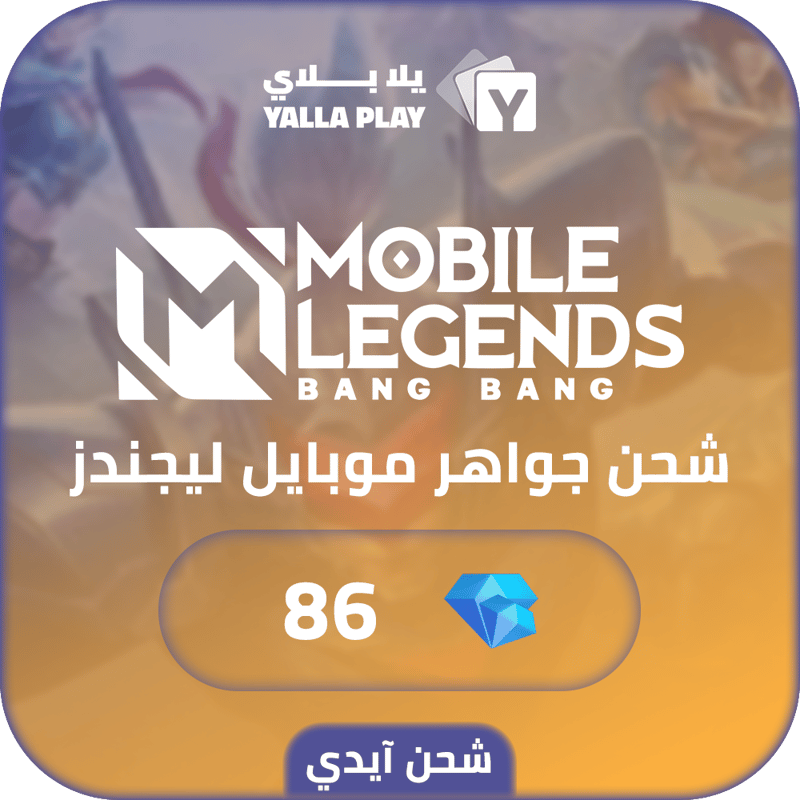 شحن جواهر موبايل ليجيندز 86 عبر الايدي