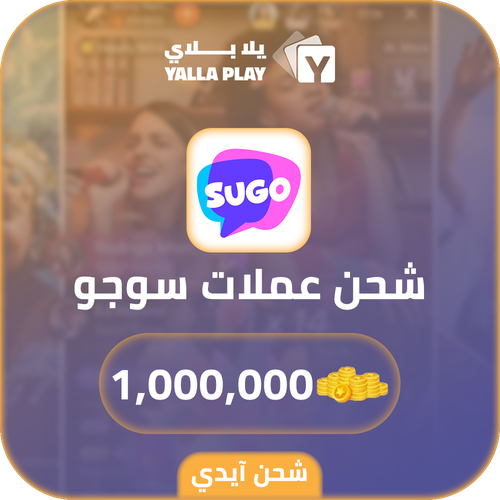 شحن عملات سوجو 1,000,000 عبر الايدي
