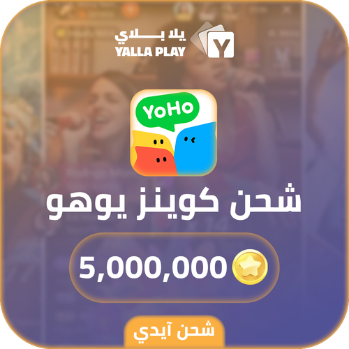 شحن كوينز يوهو 5,000,000 عبر الايدي