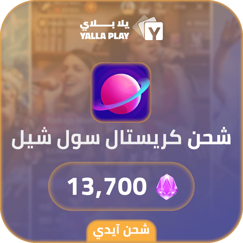 شحن كريستال سول شيل 13,700 عبر الايدي