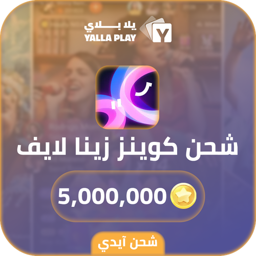 شحن كوينز زينا لايف 5,000,000 عبر الايدي