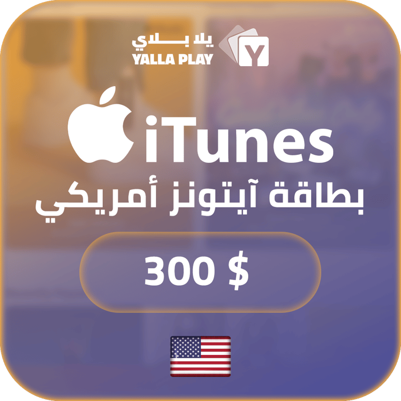 بطاقة ايتونز المتجر الامريكي 300 دولار