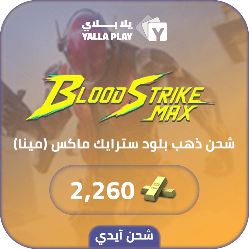 شحن ذهب بلود سترايك (Mena) 2,260 عبر الايدي