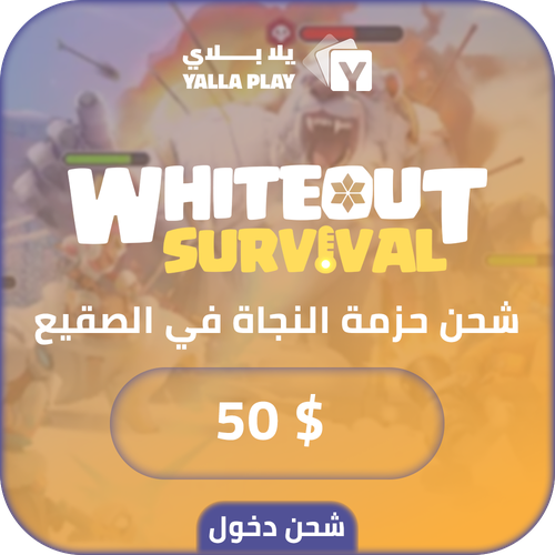 شحن باقة النجاة في الصقيع 50 دولار عبر الدخول