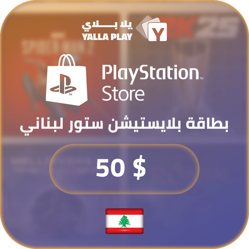 بطاقة بلايستيشن $50 - للحساب اللبناني