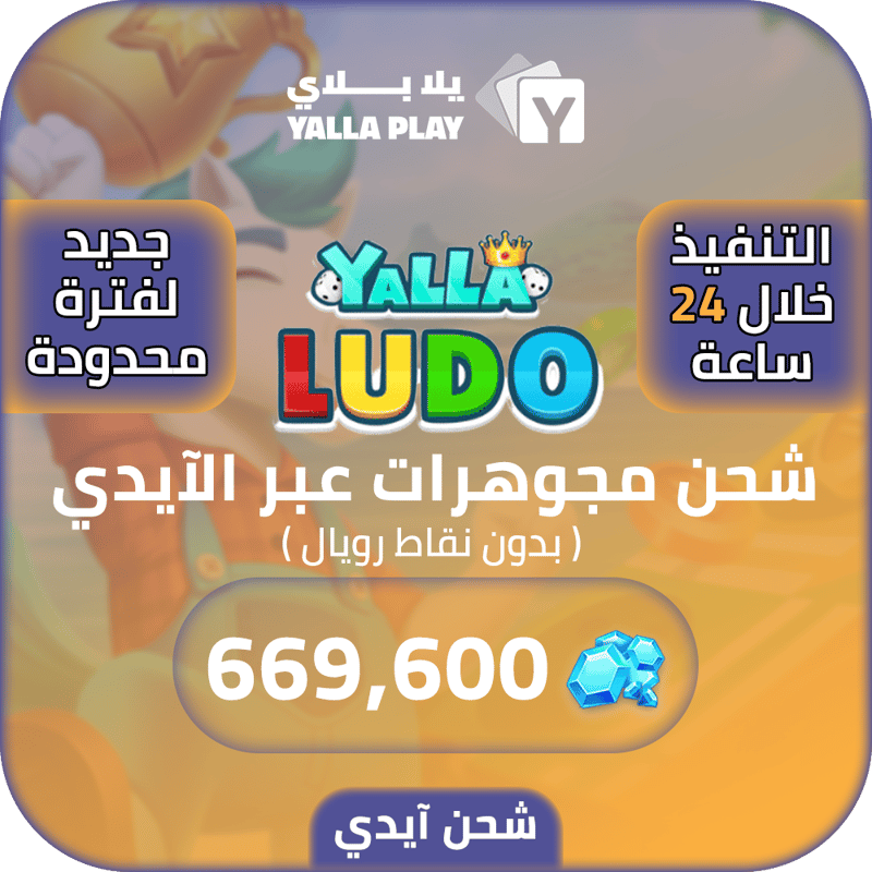شحن مجوهرات يلا لودو 669,600 عبر الايدي