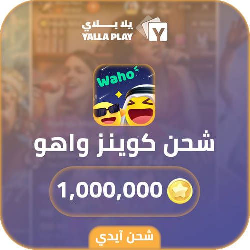 شحن كوينز واهو 1,000,000 عبر الايدي