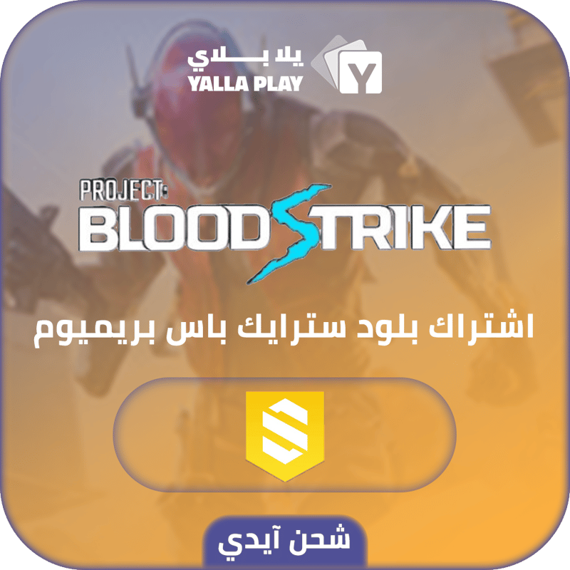 شحن بلود سترايك اشتراك باس بريميوم عبر الايدي