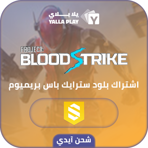 شحن بلود سترايك اشتراك باس بريميوم عبر الايدي