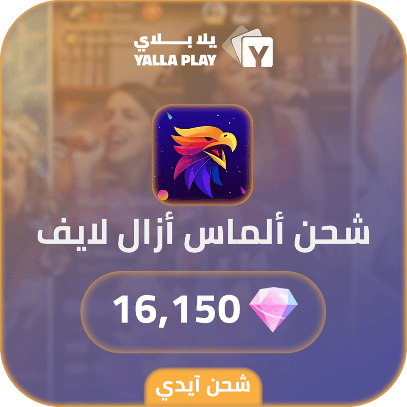 شحن الماس ازال لايف 16,150 عبر الايدي