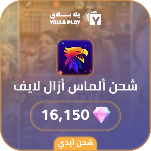 شحن الماس ازال لايف 16,150 عبر الايدي