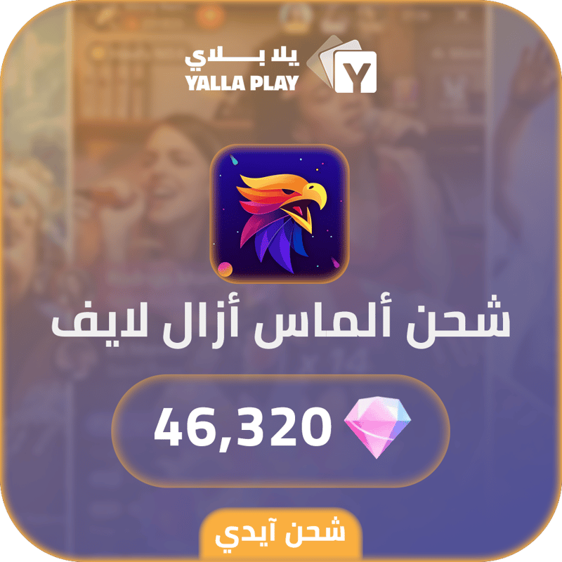 شحن ألماس ازال لايف 46,320 عبر الايدي