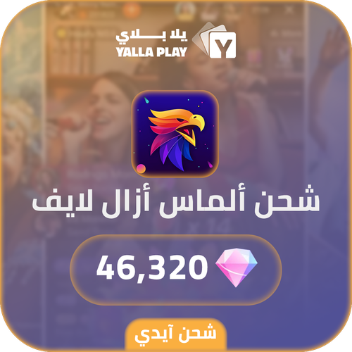 شحن ألماس ازال لايف 46,320 عبر الايدي