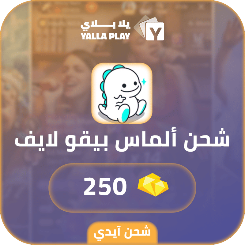 شحن الماس بيقو لايف 250 عبر الايدي