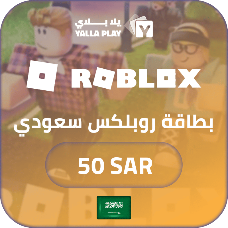 بطاقة روبلكس سعودي 50 ريال