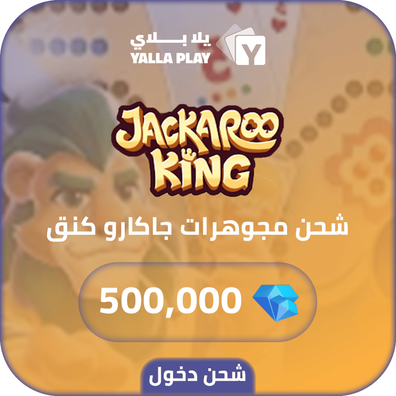 شحن مجوهرات جاكارو كينق 500,000 عبر الدخول