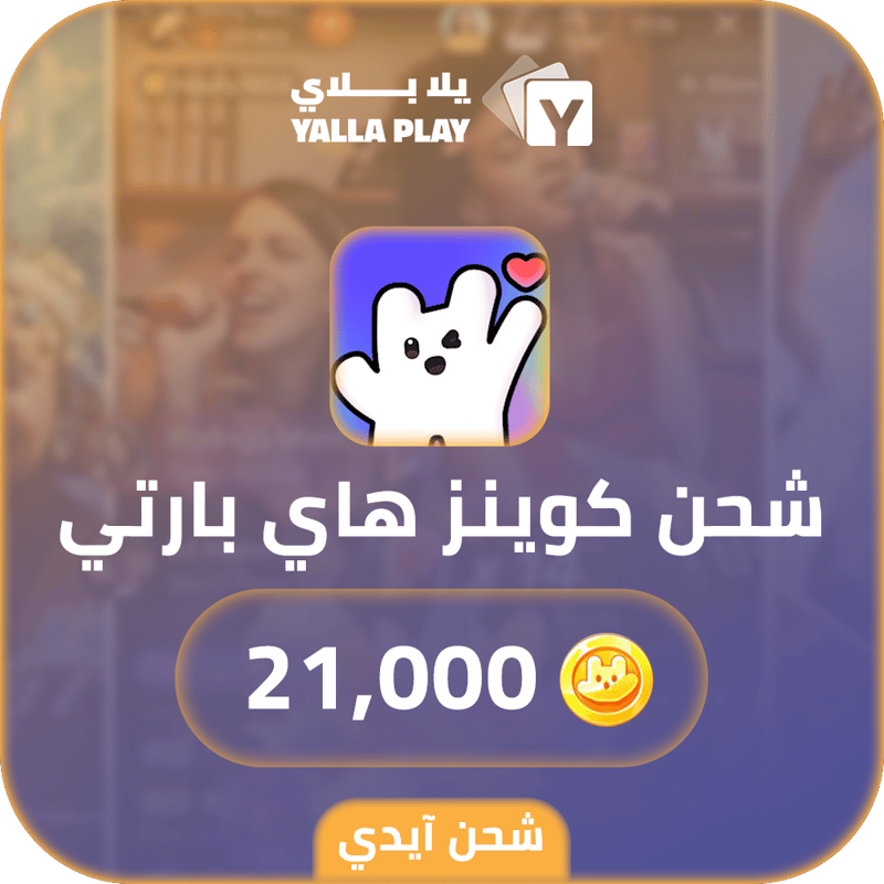 شحن كوينز هاي بارتي 21,000 عبر الايدي